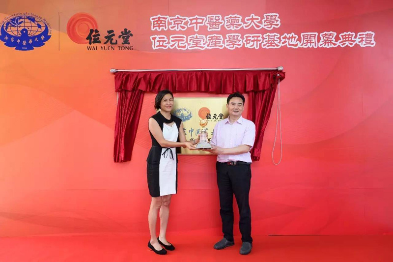 位元堂与南京中医药大学产学研基地开幕，共同引领内地中医药国际化！！